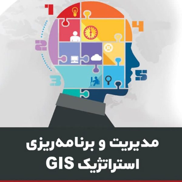 مدیریت و برنامه ریزی استراتیژیک GIS