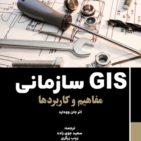 gis سازمانی مفاهیم و کاربردها