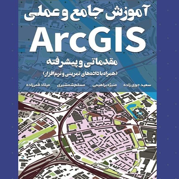 ArcGIS مقدماتی و پیشرفته