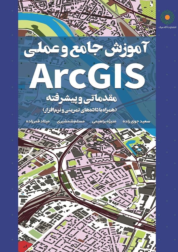ArcGIS مقدماتی و پیشرفته