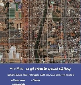 پردازش تصاویر ماهوره ای در ArcMAP