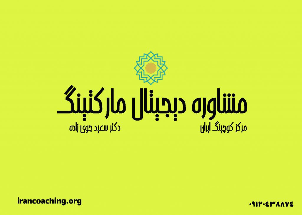 مشاوره دیجیتال مارکتینگ