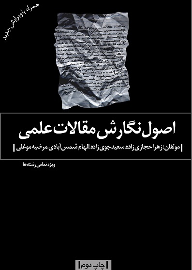کتاب اصول نگارش مقالات علمی