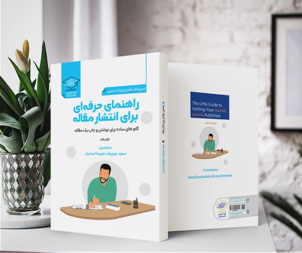کتاب مقاله نویسی دکتر سعید جوی زاده