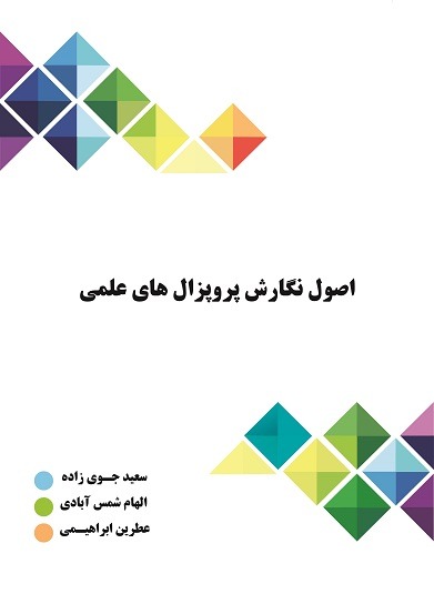 کتاب پروپوزال نویسی