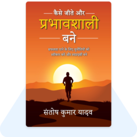 Kaise Jeete Aur Prabhavshali Bane