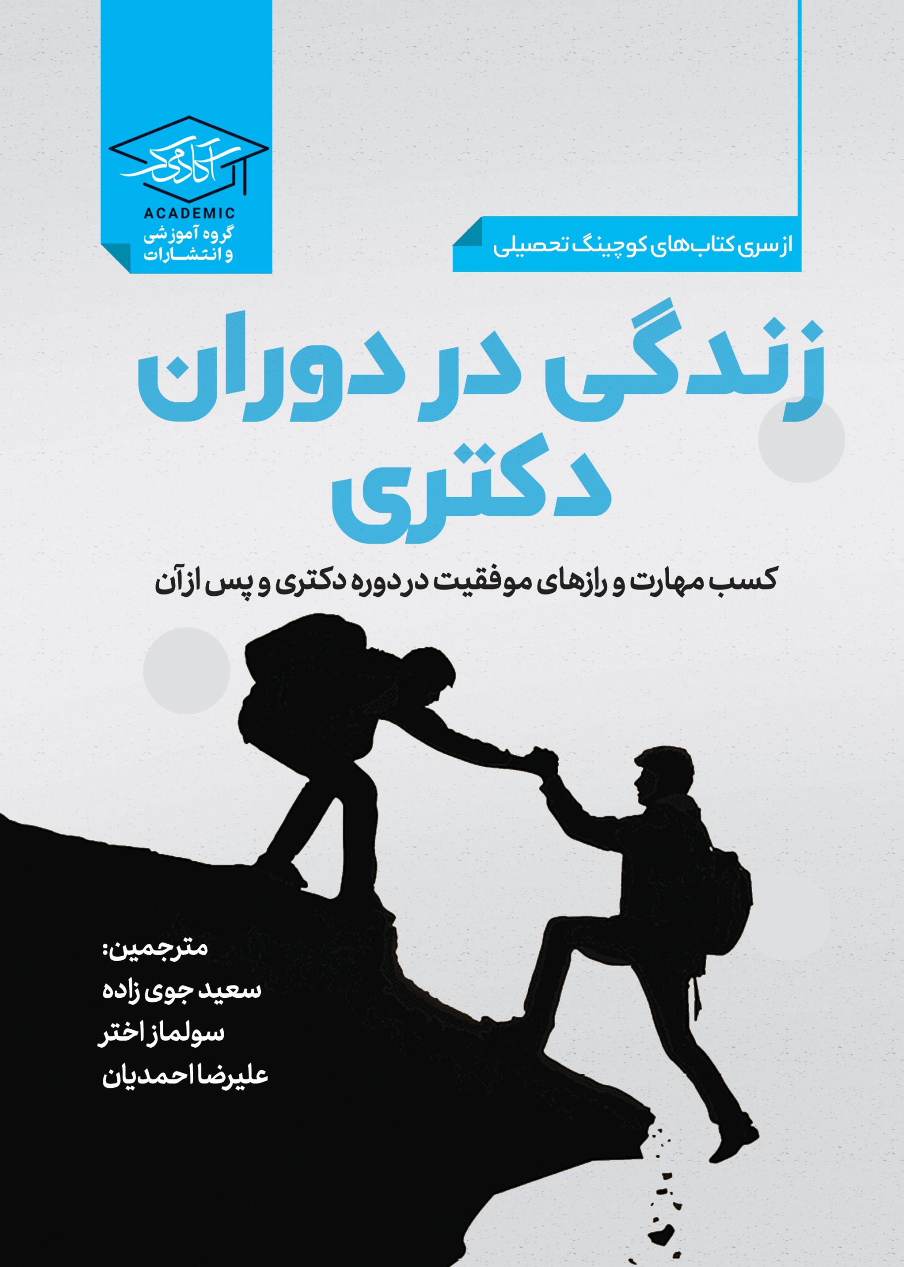 کوچینگ تحصیلی زندگی در دوران دکتری