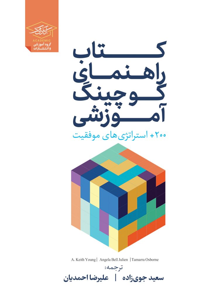 کتاب راهنمای کوچینگ آموزشی (2)