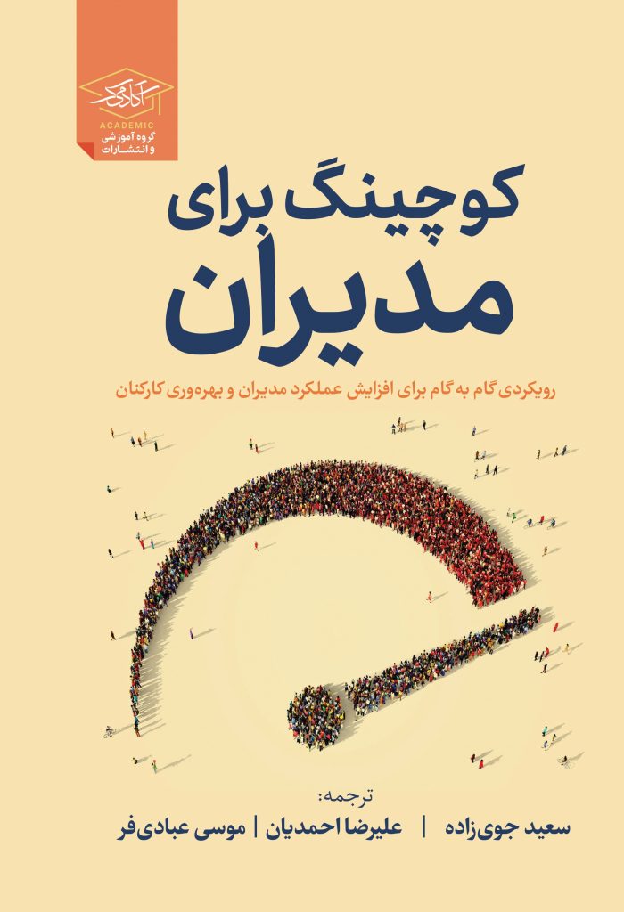 کتاب کوچینگ برای مدیران