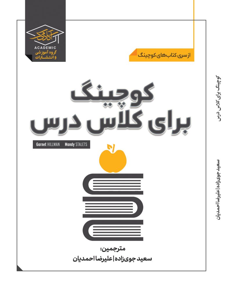کتاب کوچینگ برای کلاس درس
