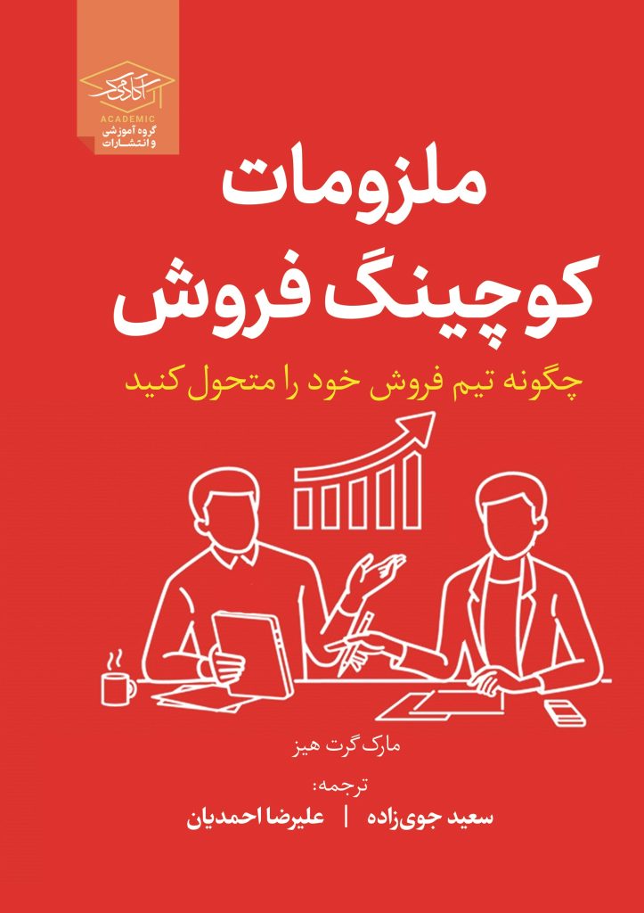 کتاب کوچینگ فروش