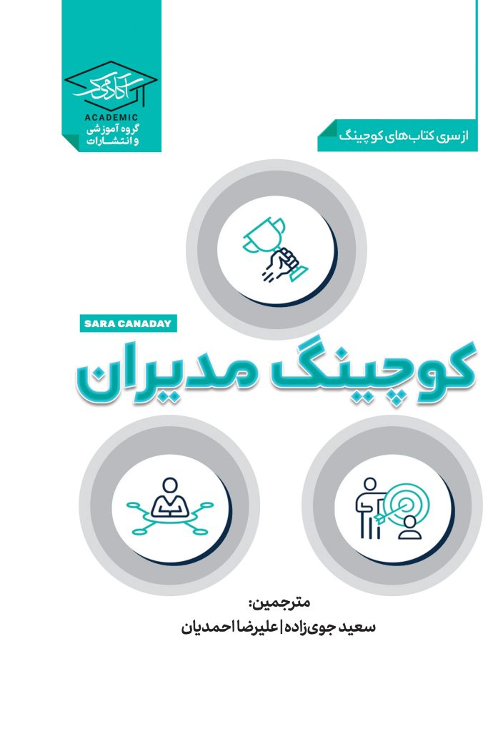 کتاب کوچینگ مدیران 11
