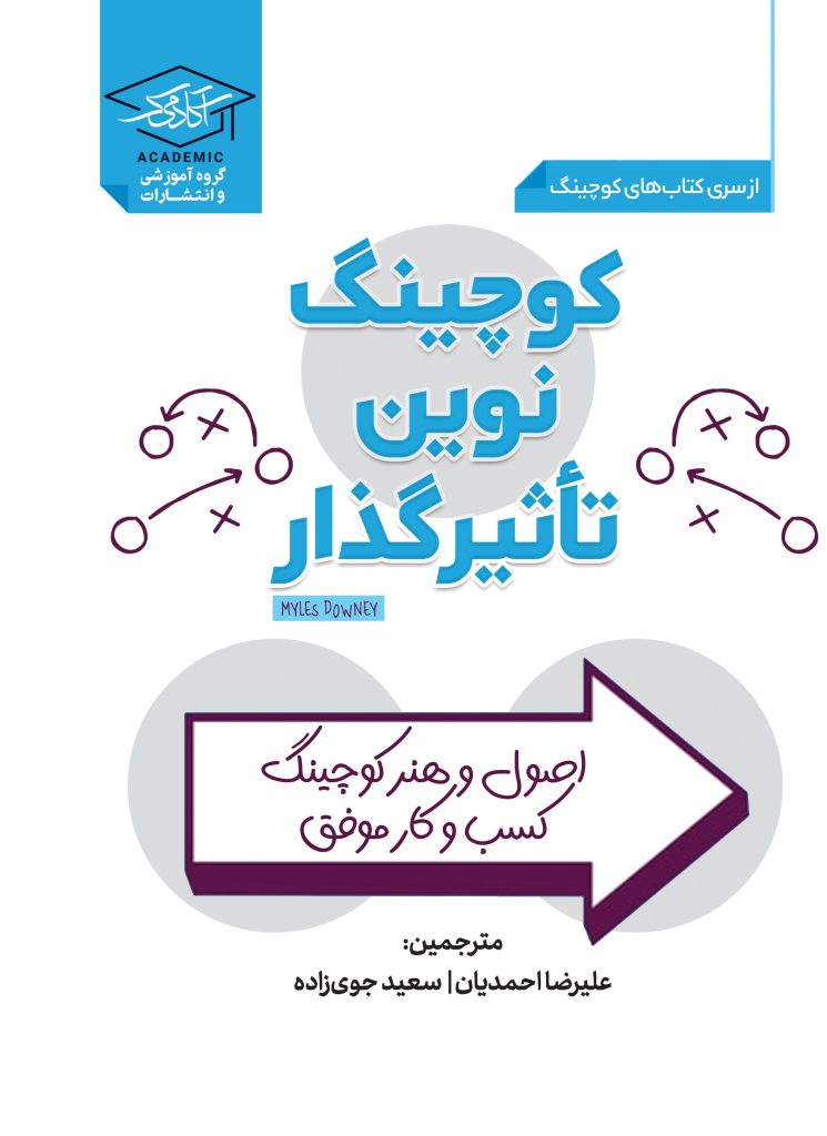 کتاب کوچینگ نوی تاثیر گذار