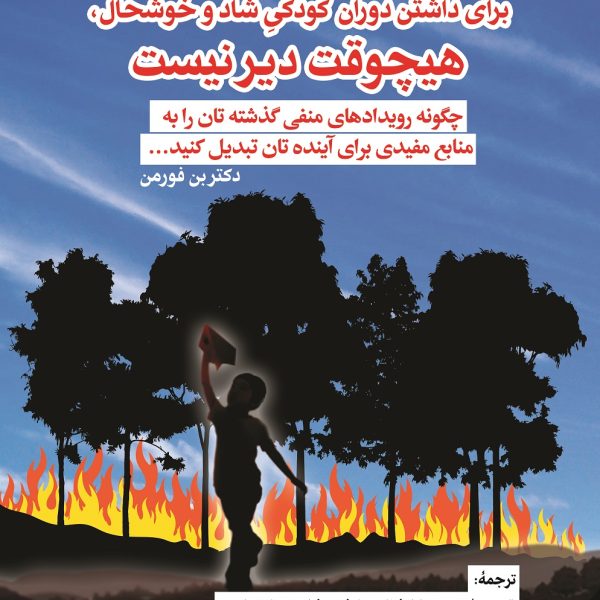 برای داشتن دوران کودکی شاد و خوشحال، هیچوقت دیر نیست