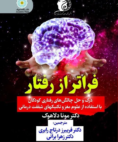 فراتر از رفتار درک و حل چالش‌های رفتاری کودکان با استفاده از  علوم مغز و تکنیکهای شفقت درمانی (کتاب الکترونیک)