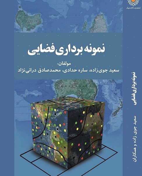 نمونه برداری فضایی (کتاب الکترونیک)