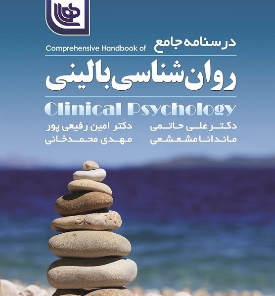 درسنامه جامع روان‌شناسی بالینی