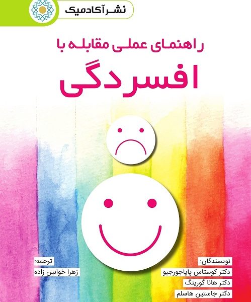 راهنمای عملی مقابله با افسردگی