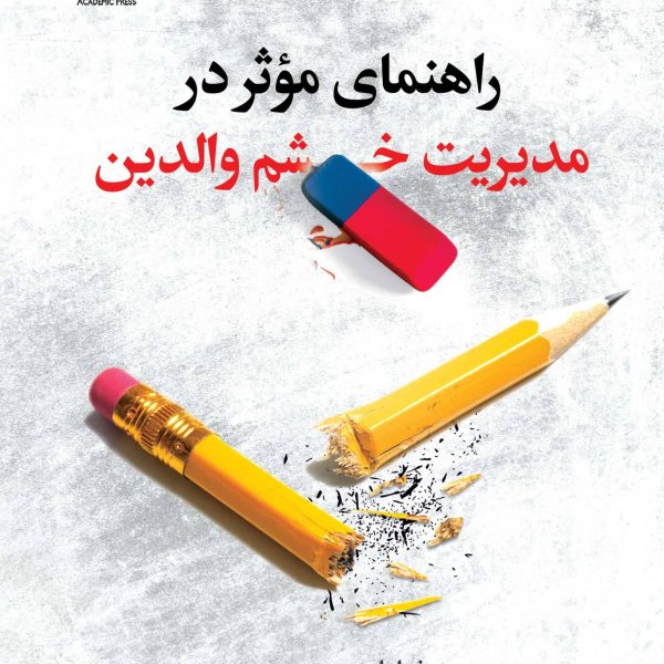 راهـنمای مـؤثر در مدیریت خشم والدین