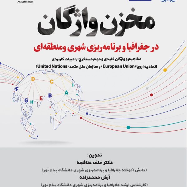 مخزن واژگان در جغرافیا و برنامه‌ریزی شهری ومنطقه‌ای