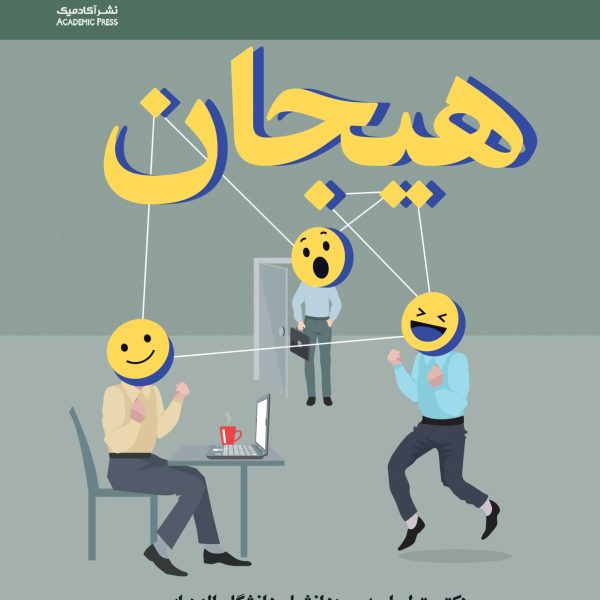 هیجان
