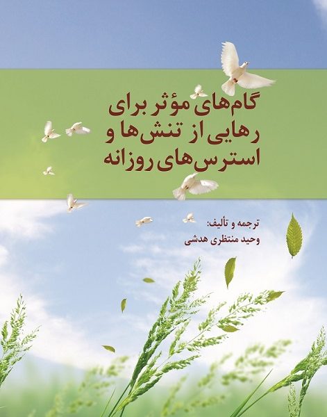 گامهای مؤثر برای رهایی از تنشها و استرسهای روزانه