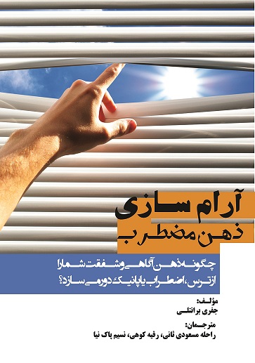 آرام‌سازی ذهن مضطرب (چگونه ذهن آگاهی و شفقت شمارا از ترس، اضطراب یا پانیک دور می‌سازد؟) (کتاب الکترونیک))