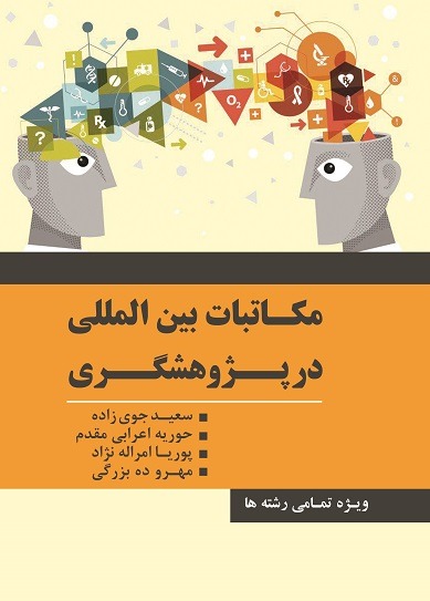 مکاتبات بین‌المللی در پژوهشگری