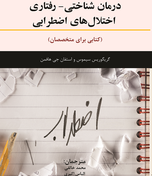 درمان شناختی- رفتاری  اختلال‌های اضطرابی ♦کتابی برای متخصصان♦
