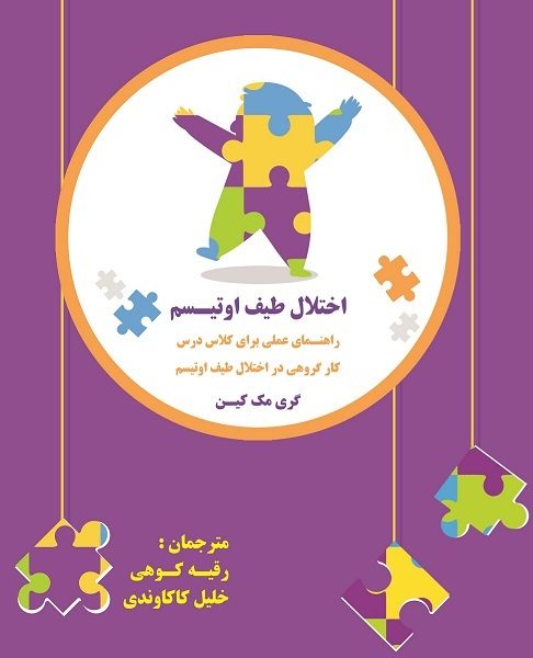 اختلال طیف اتیسم راهنمای عملی برای کلاس درس (کار گروهی در اختلال طیف اوتیسم) (کتاب الکترونیک)