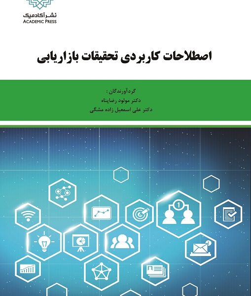 اصطلاحات کاربردی تحقیقات بازاریابی