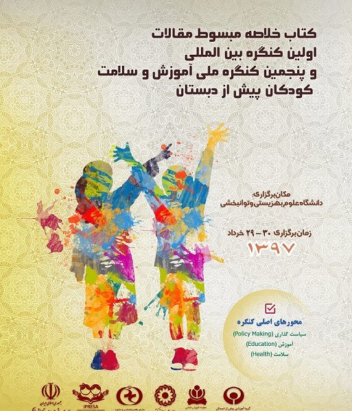 کتاب کنفرانس و چکیده مقالات اولین کنگره بین المللی و پنجمین کنگره ملی آموزش و سلامت کودکان پیش از دبستان