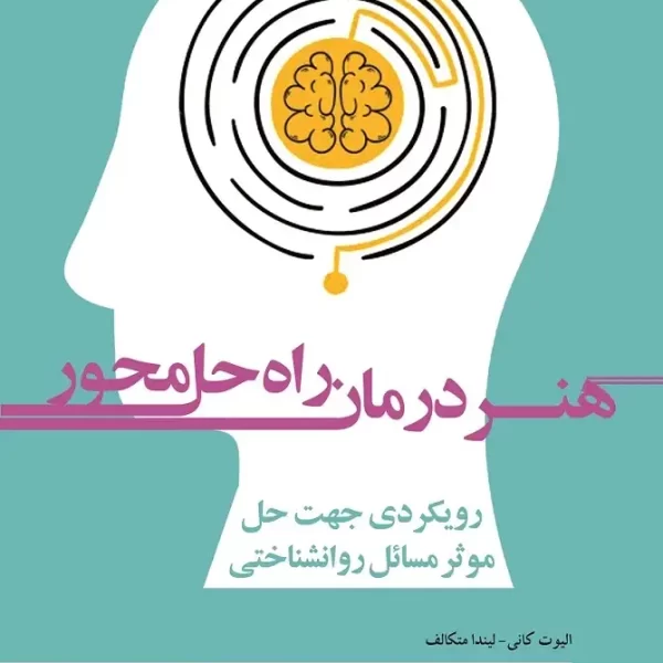 هُنر درمان راه حل محور رویکردی جهت حل موثر مسائل روانشناختی (کتاب الکترونیک)