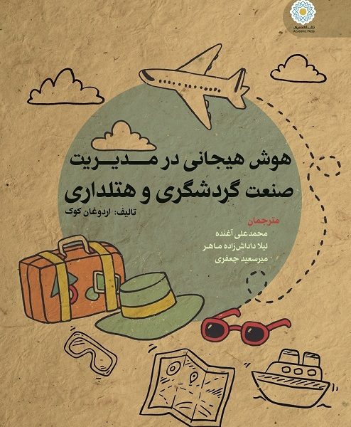 هوش هیجانی در مدیریت صنعت گردشگری و هتلداری