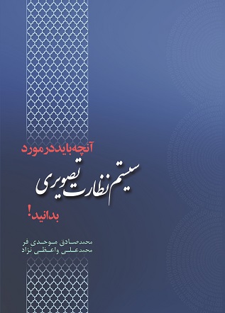 هرآنچه که باید در مورد  سیستم های نظارت تصویری بدانید! (کتاب الکترونیک)