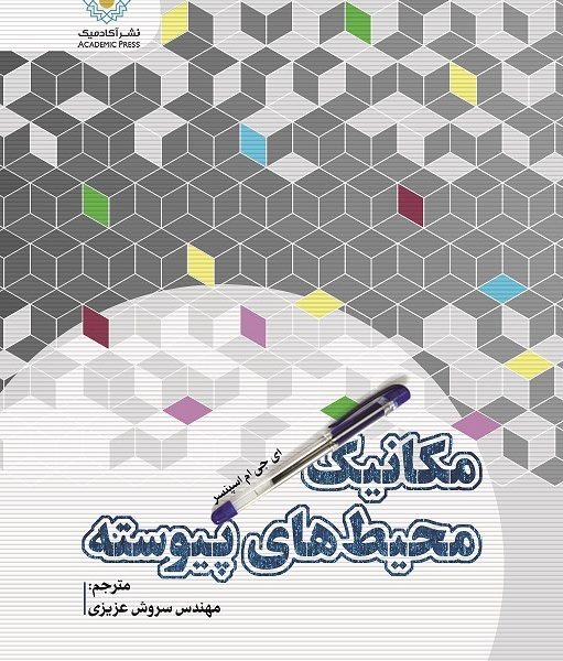 مکانیک محیط‌های پیوسته