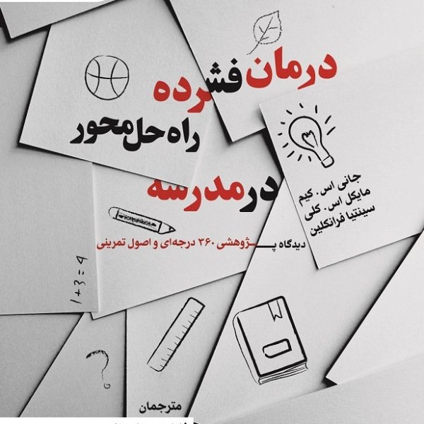 درمان فشرده راه‌حل محور در مدرسه دیدگاه پژوهشی 360 درجه‌ای و اصول تمرینی  (کتاب الکترونیک)
