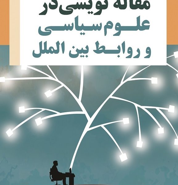 اصول مقاله نویسی علمی ویژه رشته‌های حوزه علوم سیاسی و روابط بین‌الملل  (کتاب الکترونیک))