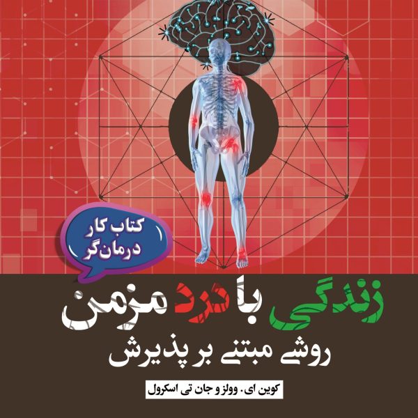 زندگی با درد مزمن روشی مبتنی بر پذیرش  (کتاب کار درمان‌گر)