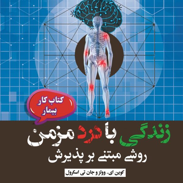 زندگی با درد مزمن روشی مبتنی بر پذیرش  (کتاب کار بیمار)