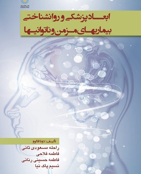 ابعاد پزشکی و روانشناختی بیماریهای مزمن و ناتوانیها