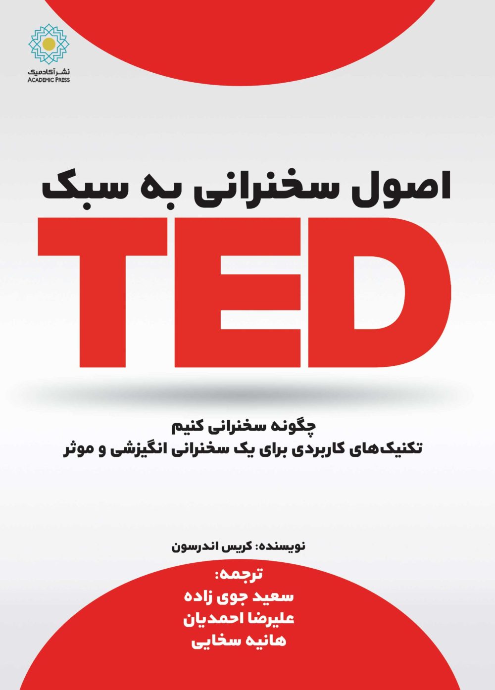 اصول سخنرانی به سبک  TED(کتاب الکترونیک)