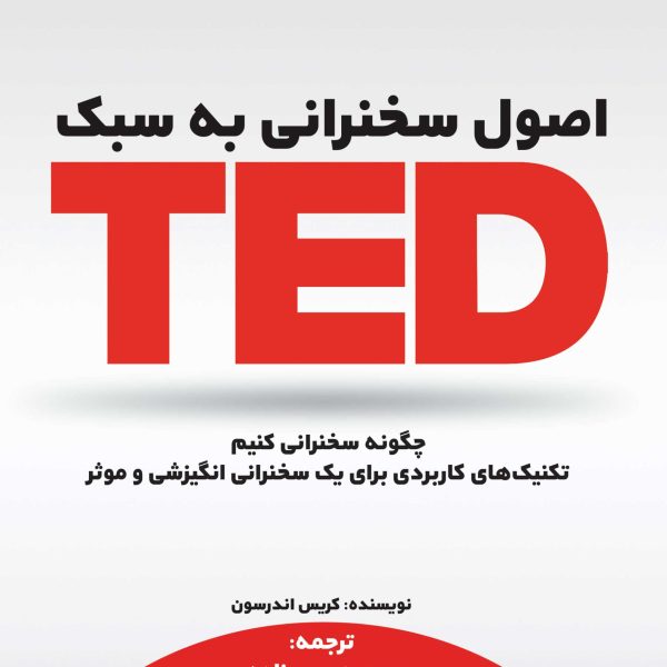 اصول سخنرانی به سبک  TED(کتاب الکترونیک)