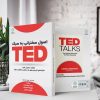 اصول سخنرانی به سبک  TED(کتاب الکترونیک) - تصویر 2