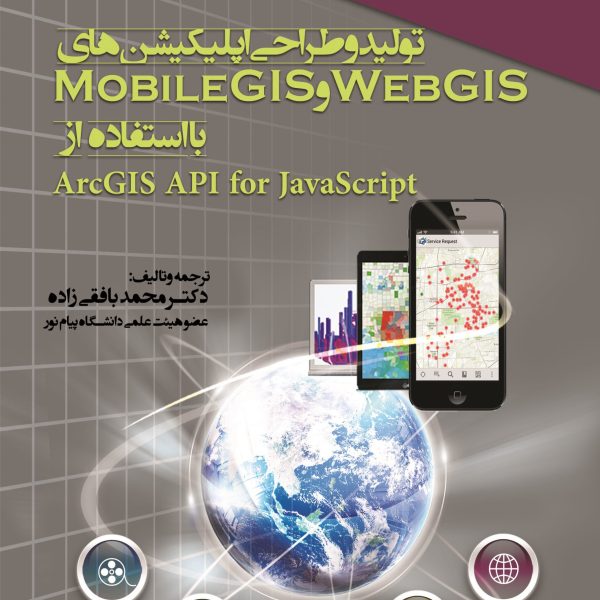 تولید و طراحی اپلیکیشنهای Web GIS و Mobile GIS با استفاده از ArcGIS API for JavaScript