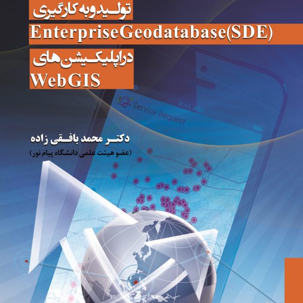 تولید و به کارگیری Enterprise Geodatabase (SDE) در اپلیکیشنهای Web GIS به همراه آموزش نصب ArcGIS for Server ، WebAdapter ، ArcSDE و SQL Server Native Client و انتشار انواع سروی سهای ArcGIS for Server تالیف