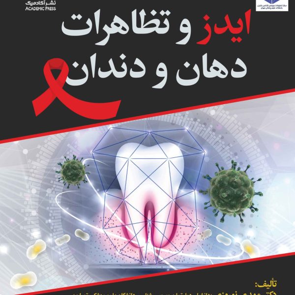 ایدز و تظاهرات دهان و دندان