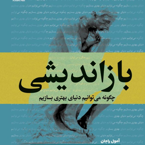 بازاندیشی (کتاب الکترونیک)