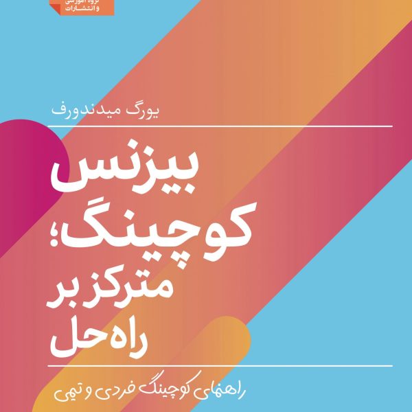 کتاب بیزنس کوچینگ؛ مترکز بر راه‌حل