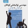 مهندسی توانبخشی کودکان از ناتوانی تا توانایی (نسخه الکترونیکی pdf) - تصویر 2